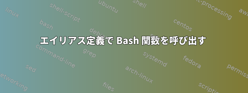 エイリアス定義で Bash 関数を呼び出す