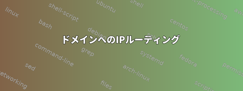 ドメインへのIPルーティング