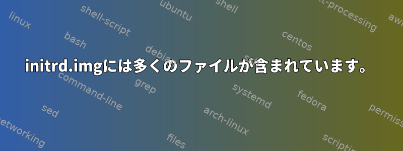 initrd.imgには多くのファイルが含まれています。