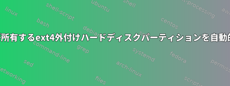 特定のユーザーが所有するext4外付けハードディスクパーティションを自動的にマウントする