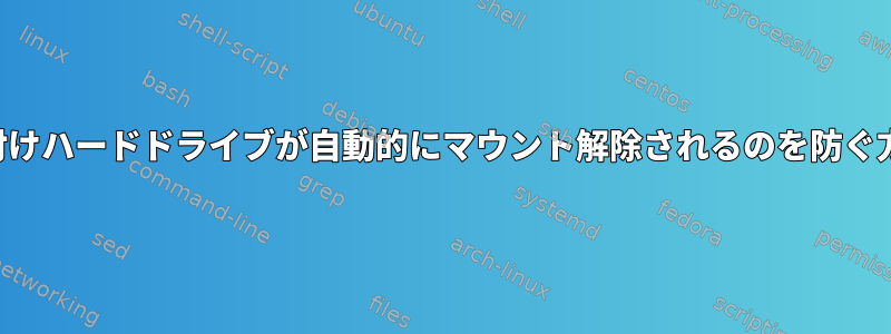 外付けハードドライブが自動的にマウント解除されるのを防ぐ方法