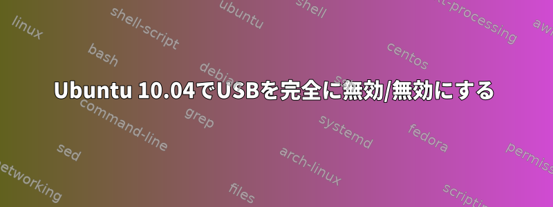 Ubuntu 10.04でUSBを完全に無効/無効にする