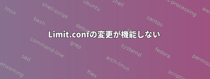 Limit.confの変更が機能しない