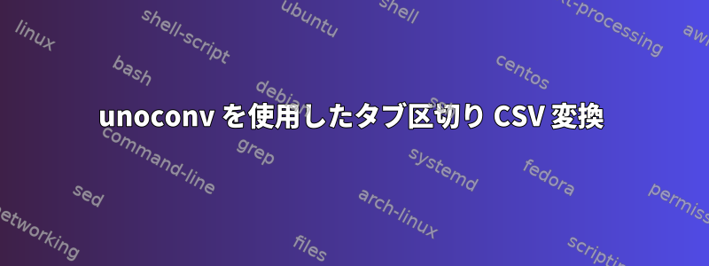 unoconv を使用したタブ区切り CSV 変換