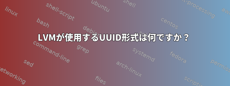 LVMが使用するUUID形式は何ですか？