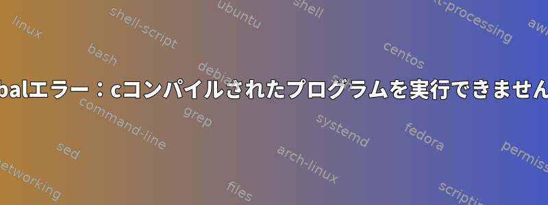 Cabalエラー：cコンパイルされたプログラムを実行できません。