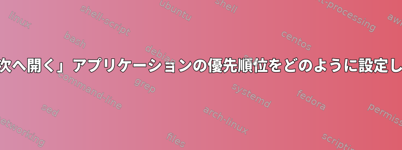 KDEで「次へ開く」アプリケーションの優先順位をどのように設定しますか？