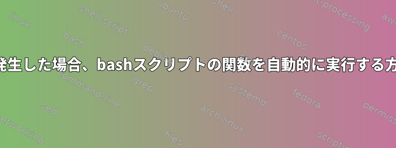 コマンドエラーが発生した場合、bashスクリプトの関数を自動的に実行する方法はありますか？