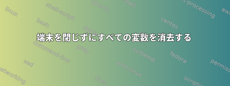 端末を閉じずにすべての変数を消去する