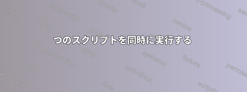 2つのスクリプトを同時に実行する