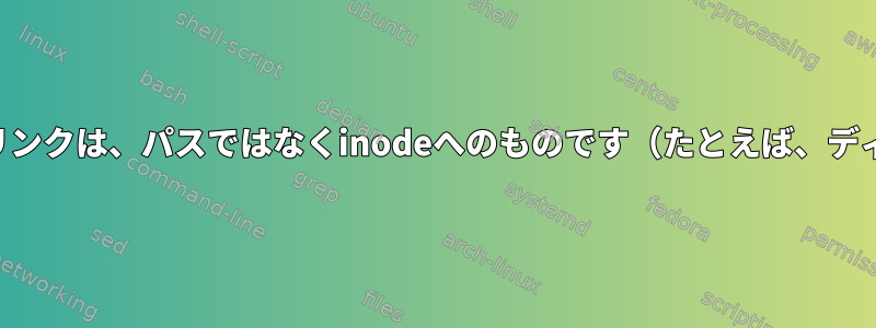 ディレクトリシンボリックリンクは、パスではなくinodeへのものです（たとえば、ディレクトリハードリンク）。