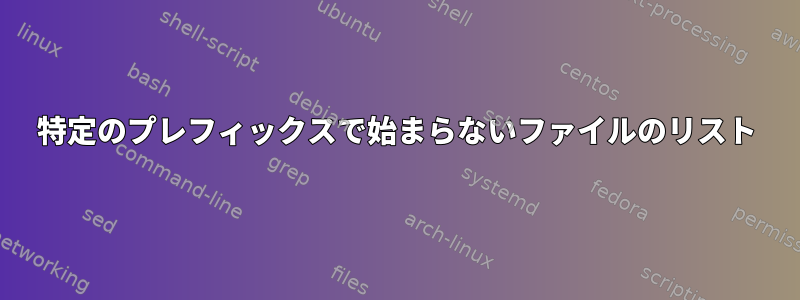 特定のプレフィックスで始まらないファイルのリスト