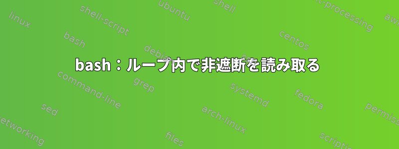 bash：ループ内で非遮断を読み取る