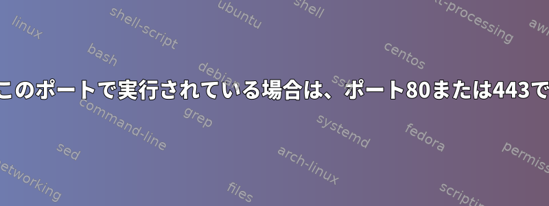 Webサーバー（nginx）がこのポートで実行されている場合は、ポート80または443でSSHを使用してください。