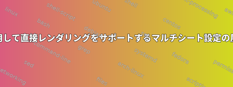 デュアルヘッドを使用して直接レンダリングをサポートするマルチシート設定の展開推奨事項[閉じる]