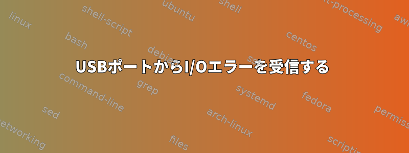 USBポートからI/Oエラーを受信する