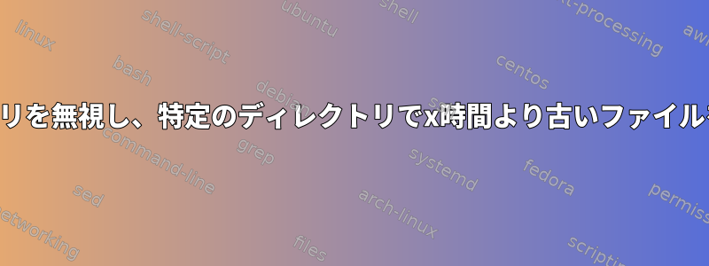 サブディレクトリを無視し、特定のディレクトリでx時間より古いファイルを見つけます。