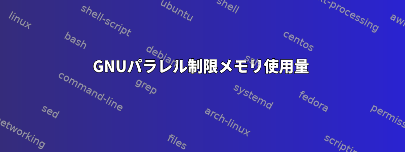 GNUパラレル制限メモリ使用量