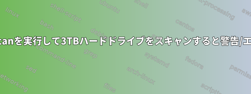 clamav/clamscanを実行して3TBハードドライブをスキャンすると警告/エラーが発生する