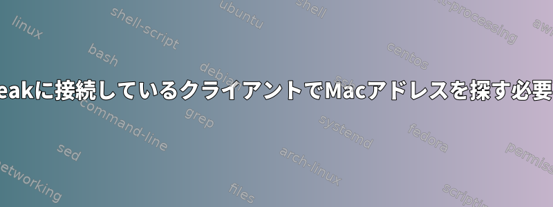 私のTeamspeakに接続しているクライアントでMacアドレスを探す必要があります。