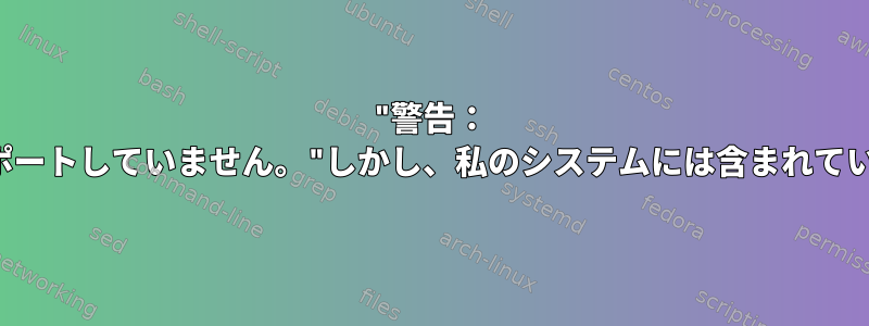 "警告： 'ext2'ファイルシステムはインクルードをサポートしていません。"しかし、私のシステムには含まれていませんが、なぜグルーブが試みるのですか？