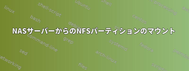 NASサーバーからのNFSパーティションのマウント