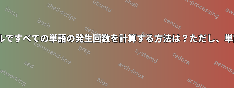 grepを使用してディレクトリ内のすべてのファイルですべての単語の発生回数を計算する方法は？ただし、単語ごとの数はファイルごとに1回だけ増加します。