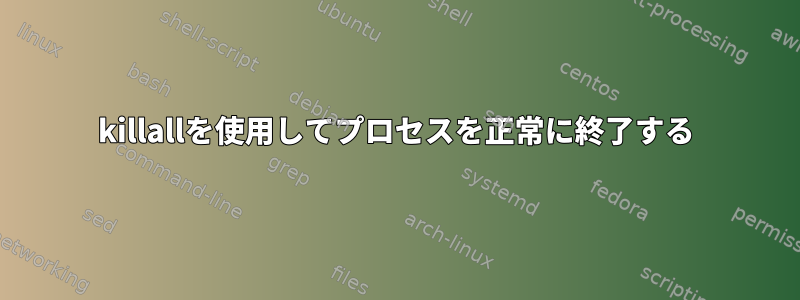 killallを使用してプロセスを正常に終了する