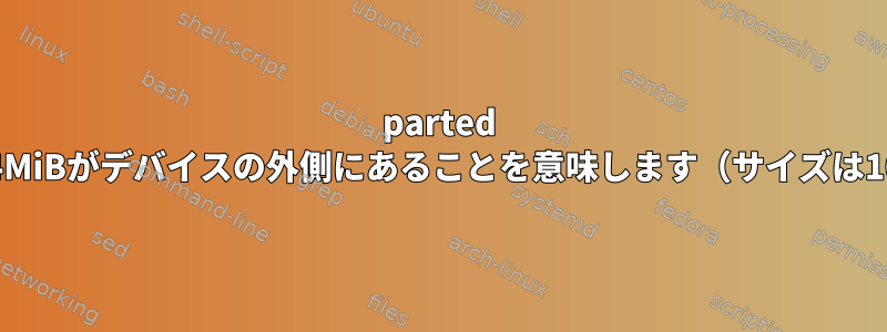 parted 3.2は、1024MiBがデバイスの外側にあることを意味します（サイズは1024MiB）。