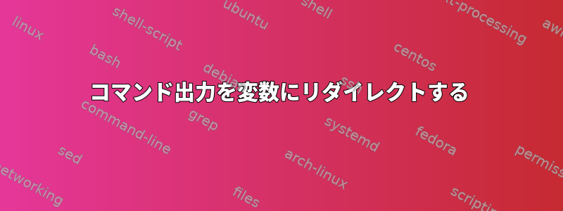 コマンド出力を変数にリダイレクトする