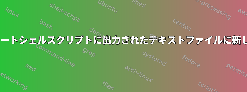 plinkを使用してリモートシェルスクリプトに出力されたテキストファイルに新しい行を追加する方法