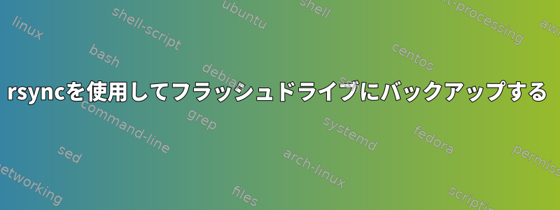 rsyncを使用してフラッシュドライブにバックアップする