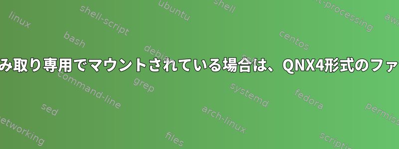 CFカードがLinux上で読み取り専用でマウントされている場合は、QNX4形式のファイルを削除する方法は？