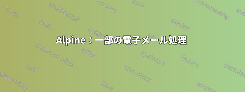 Alpine：一部の電子メール処理