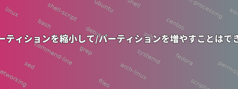 /homeパーティションを縮小して/パーティションを増やすことはできますか？