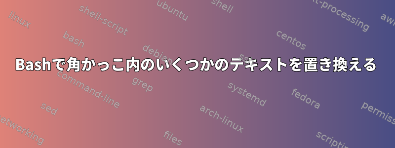 Bashで角かっこ内のいくつかのテキストを置き換える