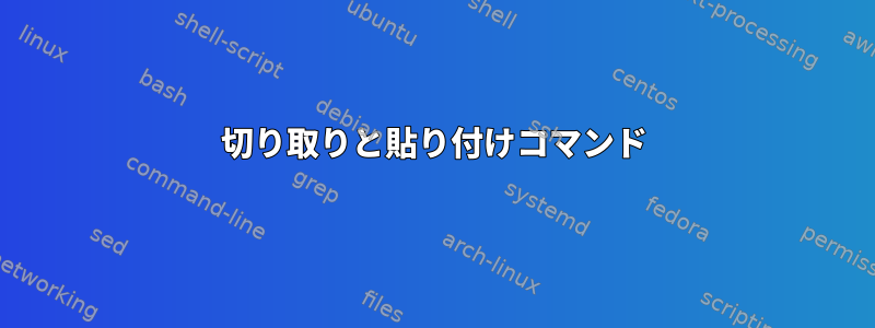 切り取りと貼り付けコマンド