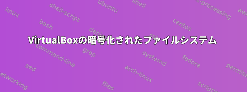 VirtualBoxの暗号化されたファイルシステム