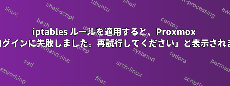 iptables ルールを適用すると、Proxmox に「ログインに失敗しました。再試行してください」と表示されます。