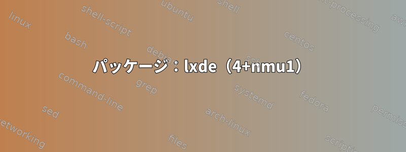 パッケージ：lxde（4+nmu1）