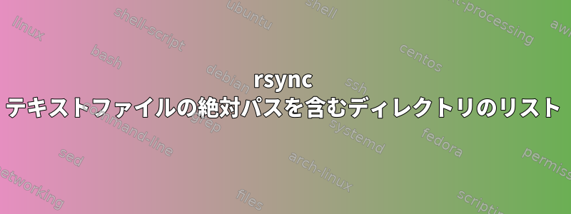 rsync テキストファイルの絶対パスを含むディレクトリのリスト