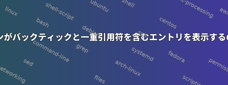 rmの-vオプションがバックティックと一重引用符を含むエントリを表示するのはなぜですか？