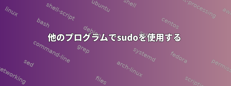 他のプログラムでsudoを使用する