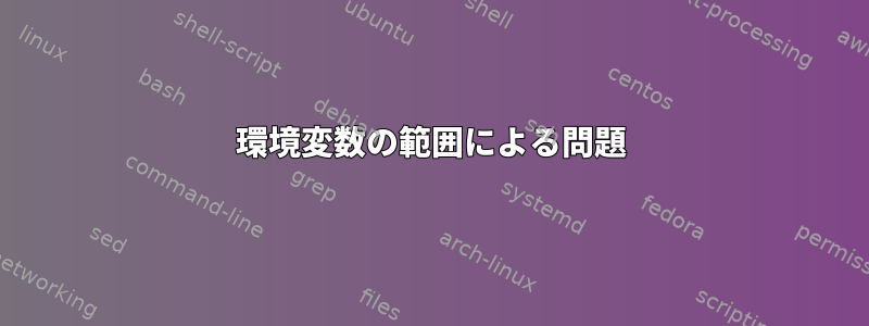 環境変数の範囲による問題