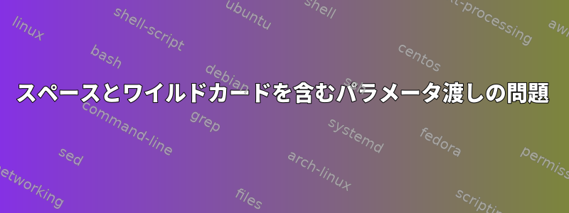 スペースとワイルドカードを含むパラメータ渡しの問題