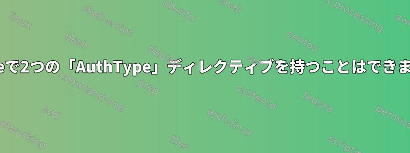 Apacheで2つの「AuthType」ディレクティブを持つことはできますか？