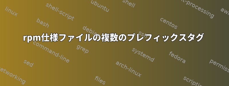 rpm仕様ファイルの複数のプレフィックスタグ