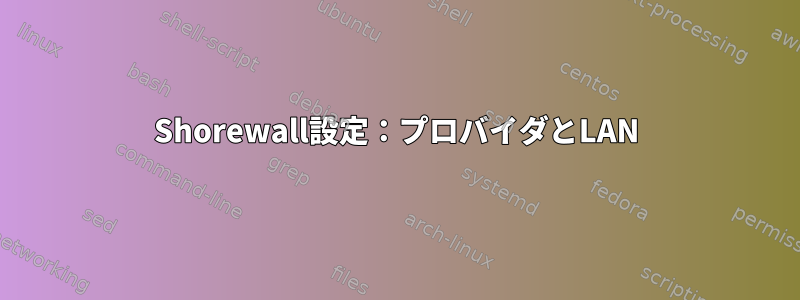 Shorewall設定：プロバイダとLAN