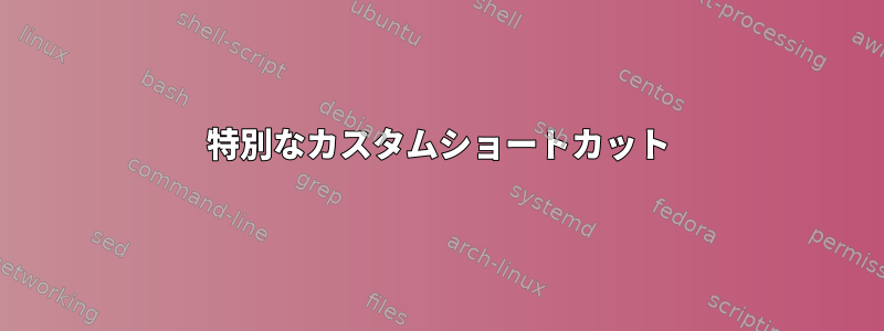 特別なカスタムショートカット