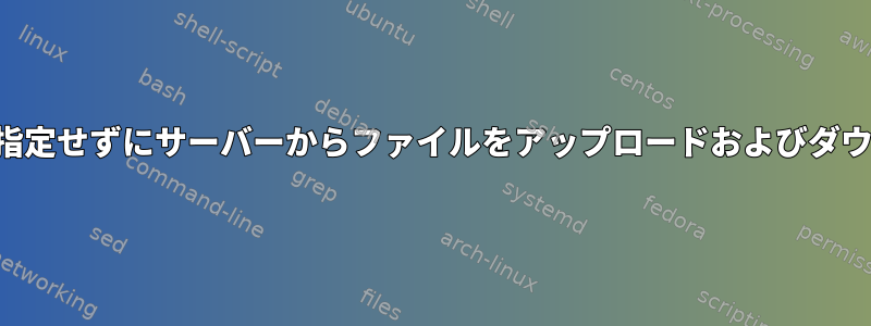 パスワードを指定せずにサーバーからファイルをアップロードおよびダウンロードする